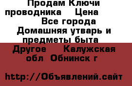 Продам Ключи проводника  › Цена ­ 1 000 - Все города Домашняя утварь и предметы быта » Другое   . Калужская обл.,Обнинск г.